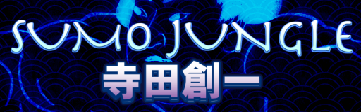 寺田創一 - Sumo Jungle Grandeur CD Soichi Terada - VGMdb